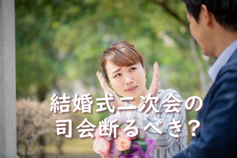 結婚式二次会司会を頼まれたけど断るべき また友情を壊さない断り方のコツとは