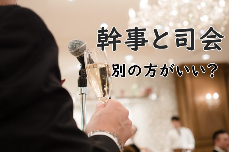 幹事の内容 結婚式二次会の幹事や司会でやること 代行業者のリアルな口コミも公開