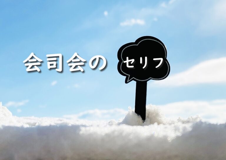 結婚式二次会司会のセリフのカンペは必要 またカンペの効果的な