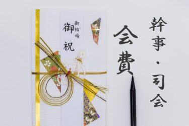 結婚式二次会の幹事に渡す予算とは 経費の内訳を知って計画的に準備しよう