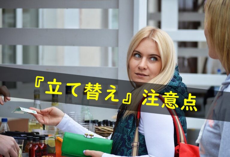 結婚式二次会幹事をやる上でありがちな 立て替え 注意するべき点と 結婚式二次会幹事をやる上でありがちな 立て替え 注意するべき点と