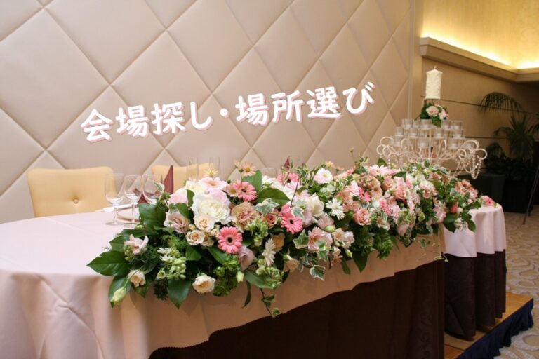 結婚式二次会の幹事必見 会場探しと場所選びのコツとは