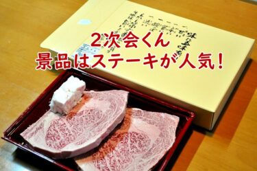 2次会くんの景品はステーキが人気 結婚式二次会の景品で