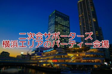 二次会サポーターズの横浜サロンと横浜エリアのおすすめパーティー会場をご紹介！