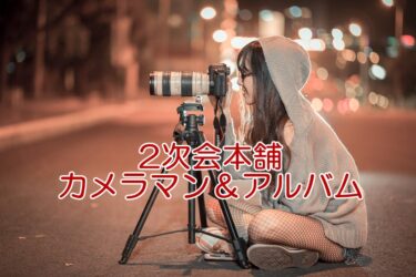 2次会本舗の基本プランには当日カメラマン手配＆オンライン写真アルバムサービスあり！