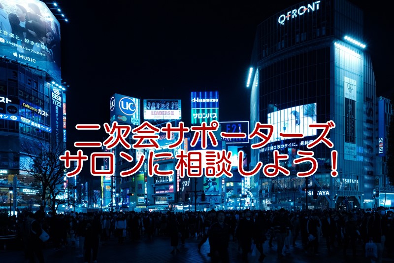 関東主要都市に3店舗ある二次会サポーターズのサロンに相談しよう！